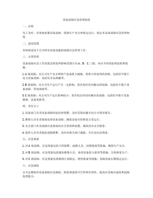 设备故障应急管理制度