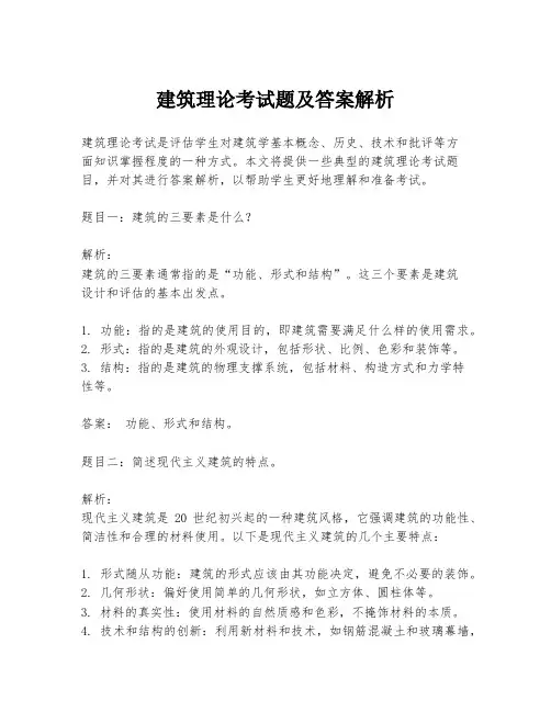 建筑理论考试题及答案解析