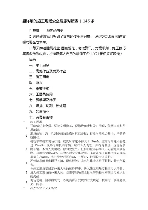 超详细的施工现场安全隐患对策表丨145条