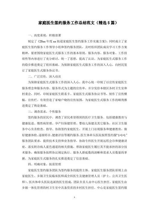 家庭医生签约服务工作总结范文(5篇)范文精选