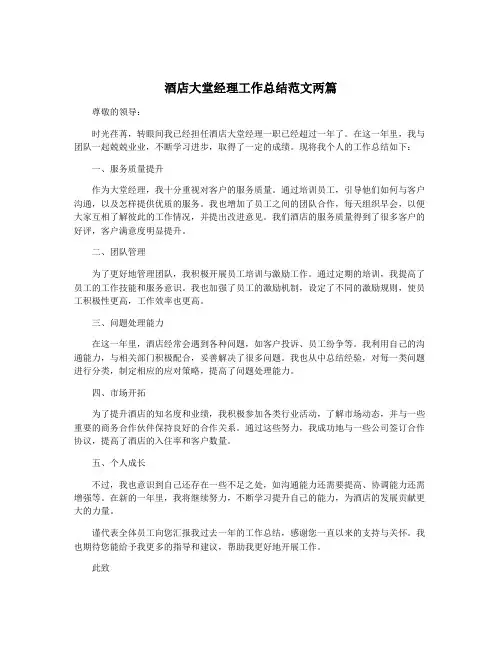 酒店大堂经理工作总结范文两篇