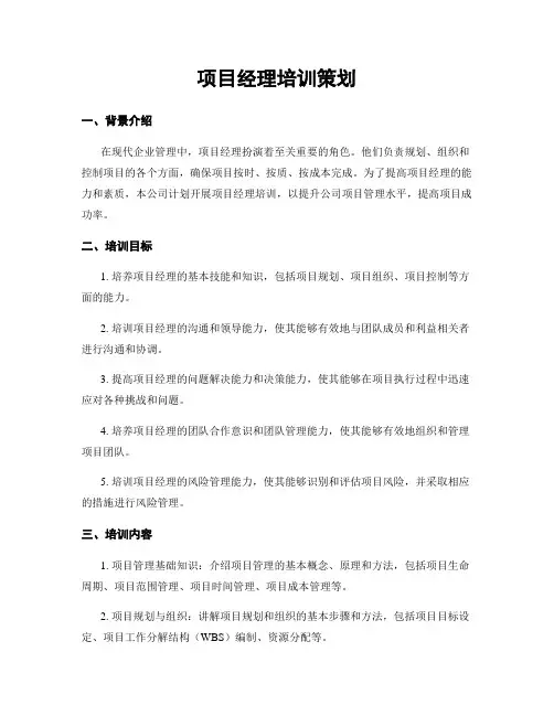 项目经理培训策划