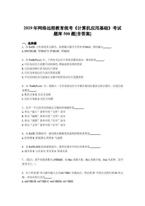 新版精编2019年网络远程教育统考《计算机应用基础》测试题库500题(含答案)