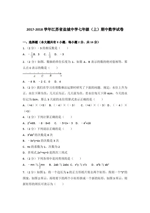 2018年江苏省盐城中学七年级上学期数学期中试卷和解析答案