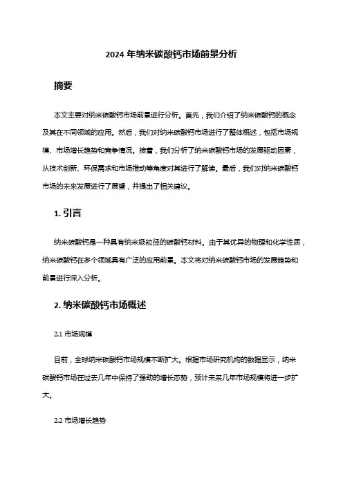 2024年纳米碳酸钙市场前景分析