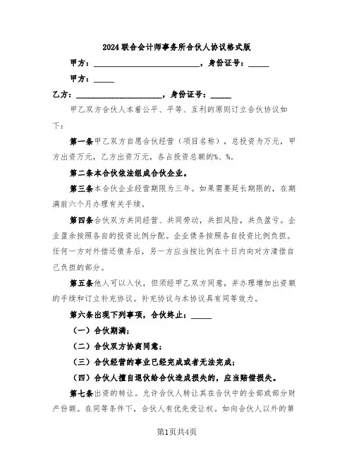 2024联合会计师事务所合伙人协议格式版