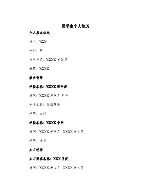 2024年医学生个人简历