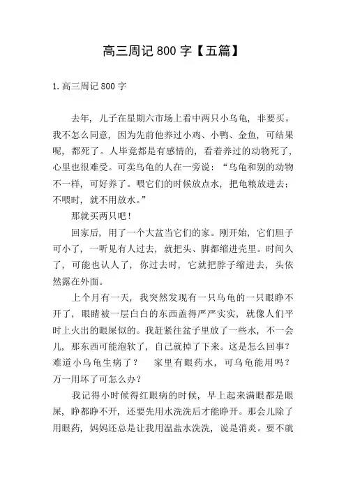 高三周记800字【五篇】