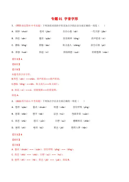 2022年全国语文中考真题(浙江重庆广西河南安徽等)分项汇编专题01 字音字形(解析版)