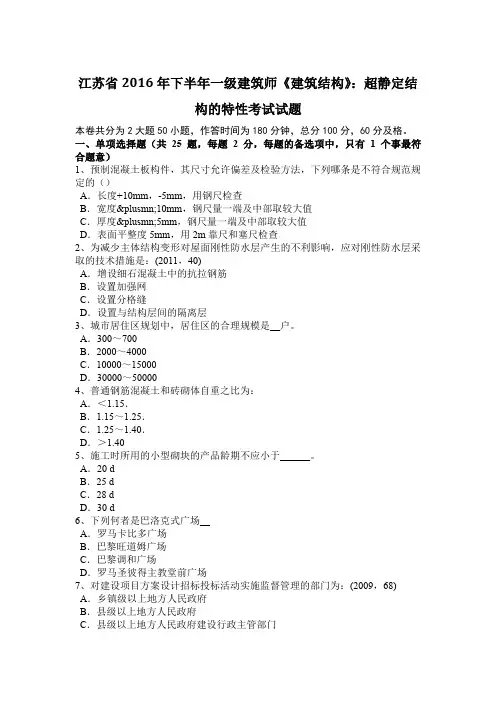 江苏省2016年下半年一级建筑师《建筑结构》：超静定结构的特性考试试题