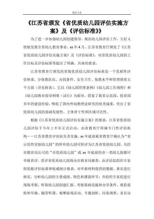 《江苏省颁发《省优质幼儿园评估实施方案》及《评估标准》》