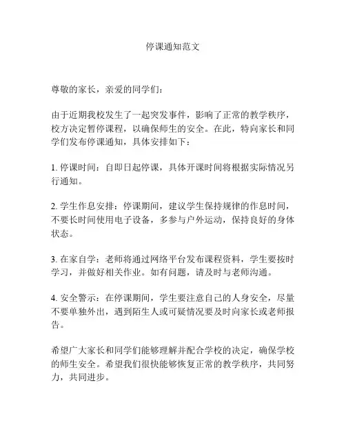 停课通知范文