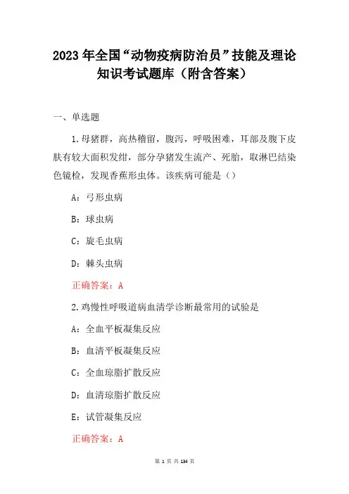 2023年全国“动物疫病防治员”技能及理论知识考试题库(附含答案)