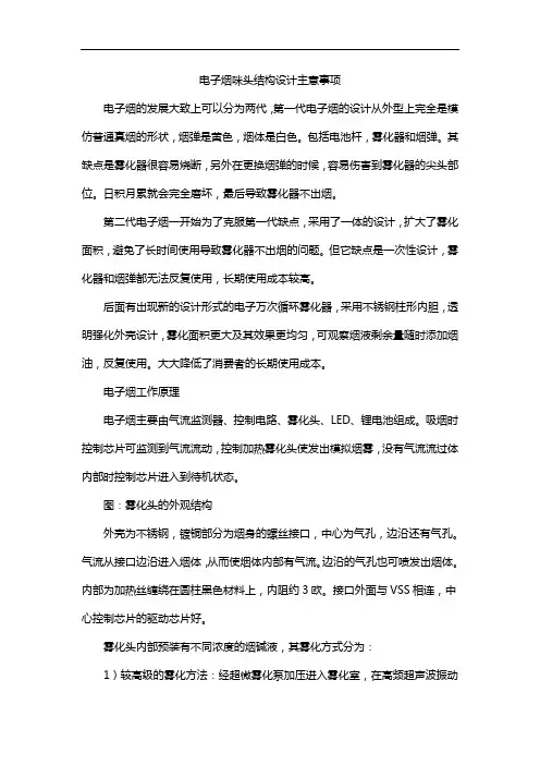 电子烟咪头结构设计主意事项