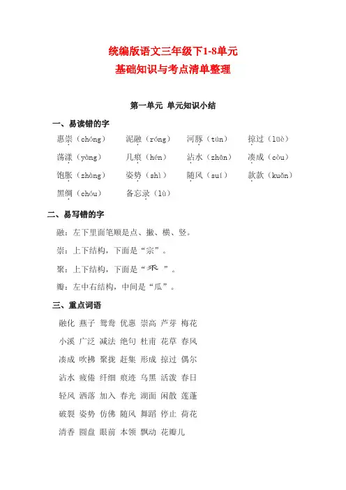 统编版语文三年级下1-8单元基础知识与考点清单整理
