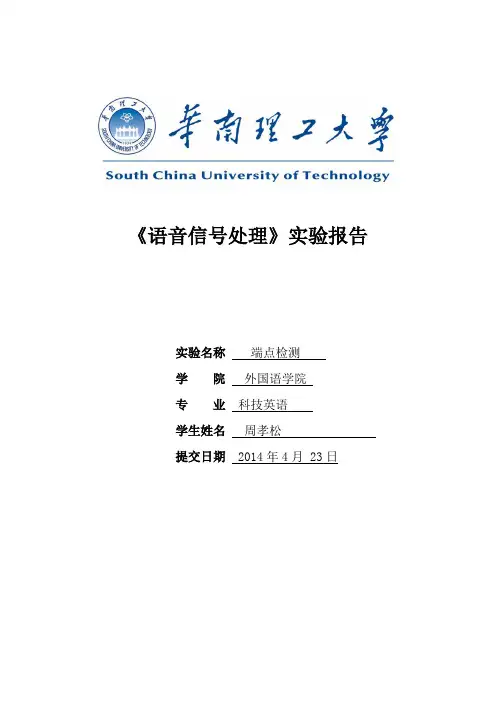 华南理工大学语音信号处理实验-5次实验汇总版