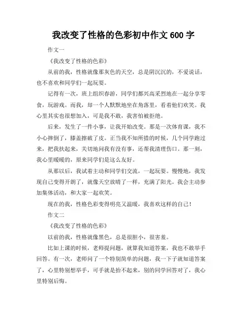 我改变了性格的色彩初中作文600字