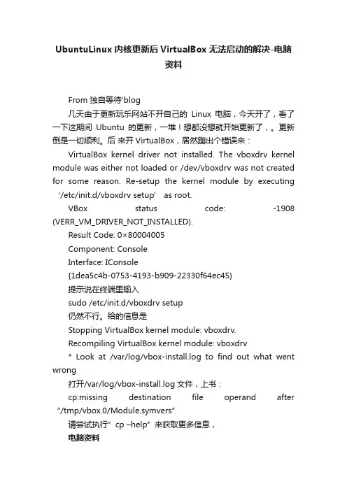 UbuntuLinux内核更新后VirtualBox无法启动的解决-电脑资料