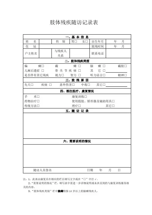 残疾人随访记录表(评估表、康复训练表)表