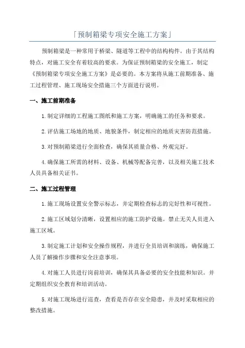 「预制箱梁专项安全施工方案」