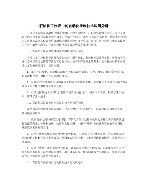 石油化工仪表中的自动化控制技术应用分析