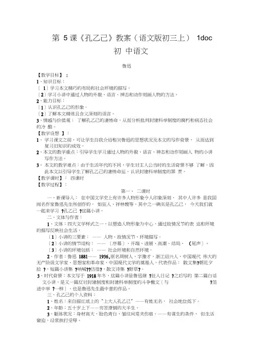 第5课《孔乙己》教案(语文版初三上)1doc初中语文