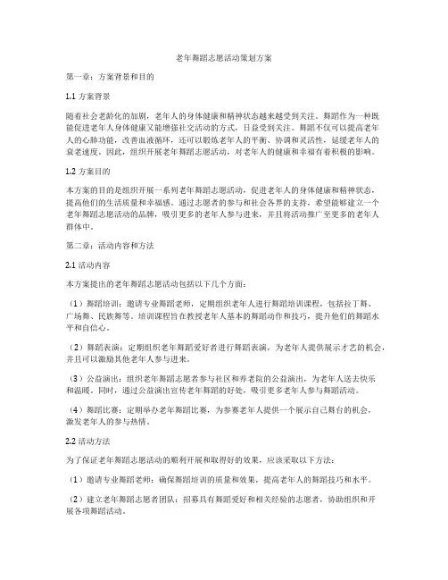 老年舞蹈志愿活动策划方案