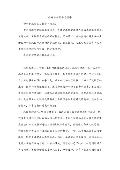 骨科护理的实习报告