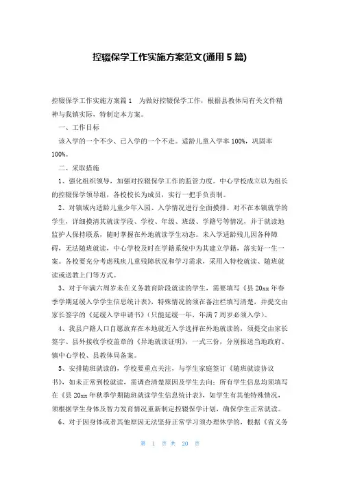 控辍保学工作实施方案范文(通用5篇)