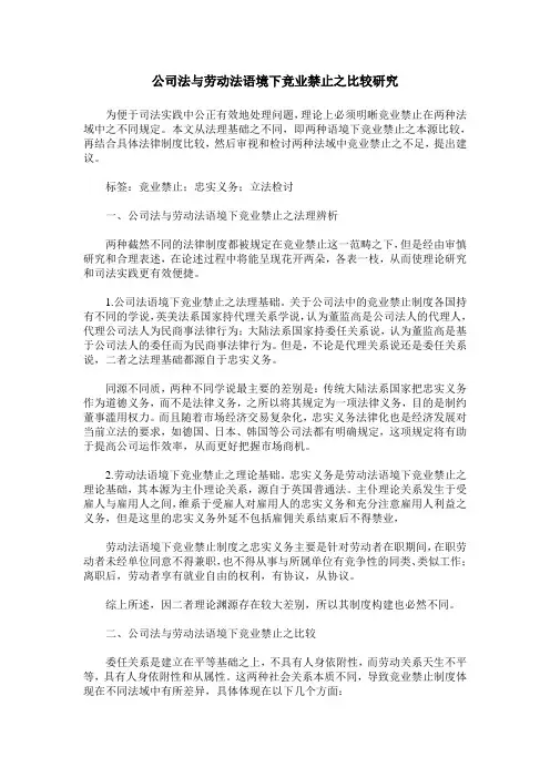 公司法与劳动法语境下竞业禁止之比较研究