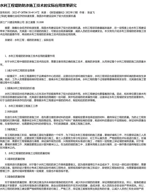 水利工程堤防防渗施工技术的实际应用效果研究