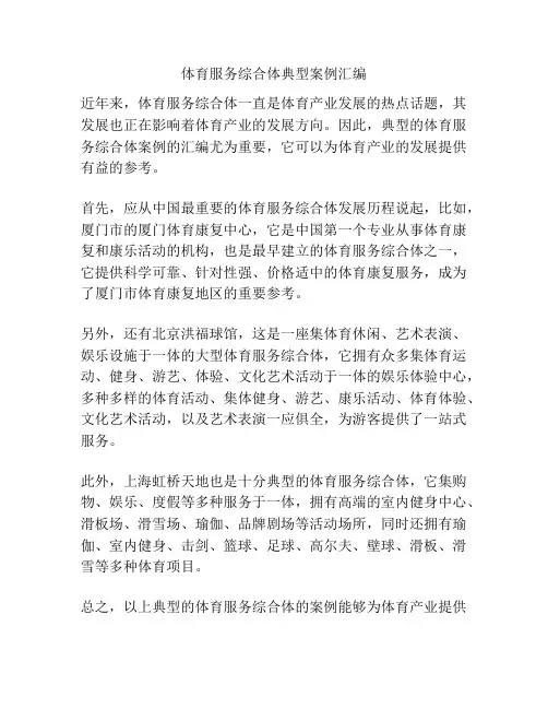 体育服务综合体典型案例汇编