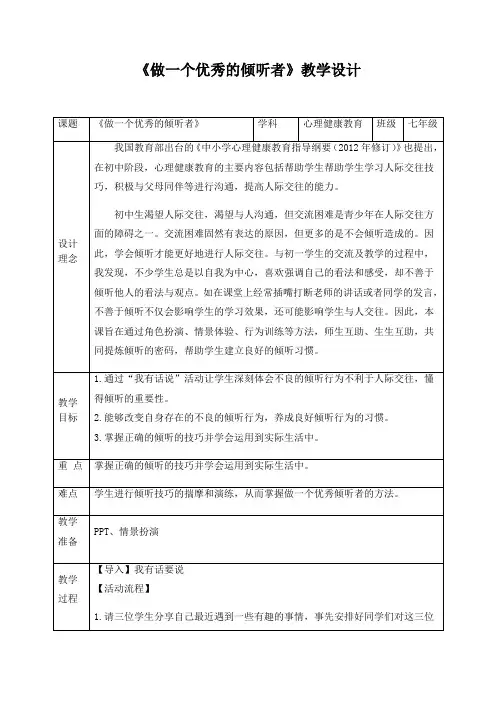 心理健康《学会倾听——做一个优秀的倾听者》教学设计