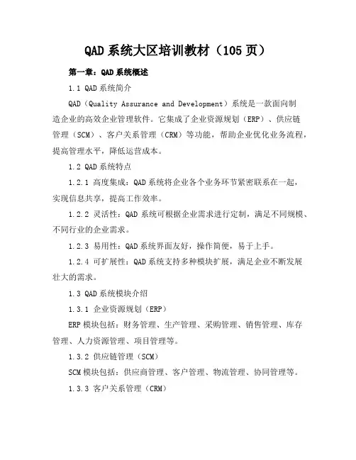 QAD系统大区培训教材(105页)