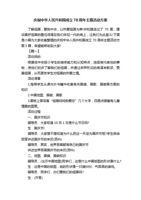 庆祝中华人民共和国成立70周年主题活动方案