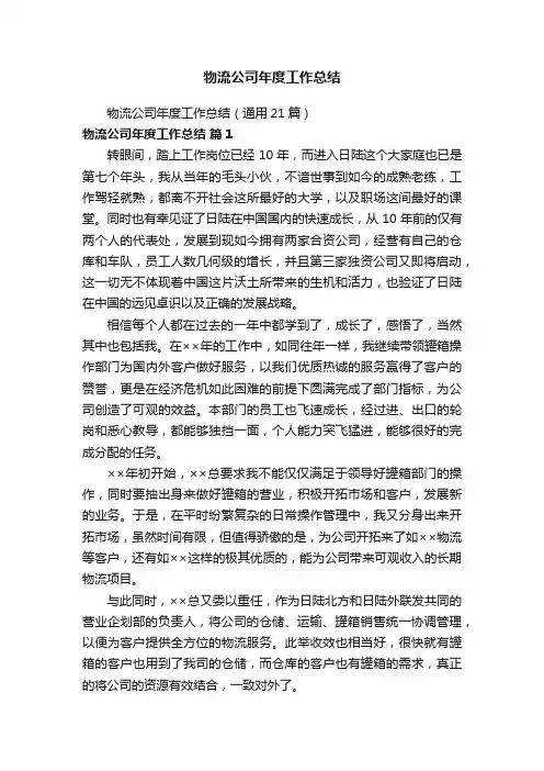 物流公司年度工作总结（通用21篇）