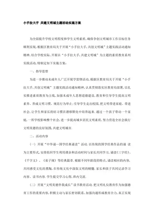 小手拉大手 共建文明城主题活动实施方案