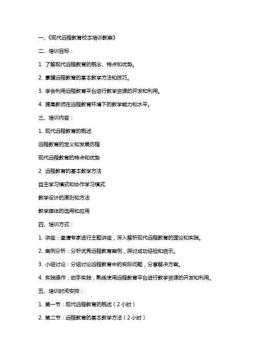 现代远程教育校本培训教案