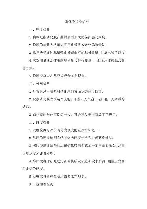 磷化膜检测标准
