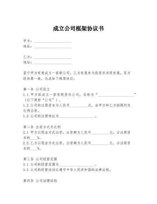 成立公司框架协议书