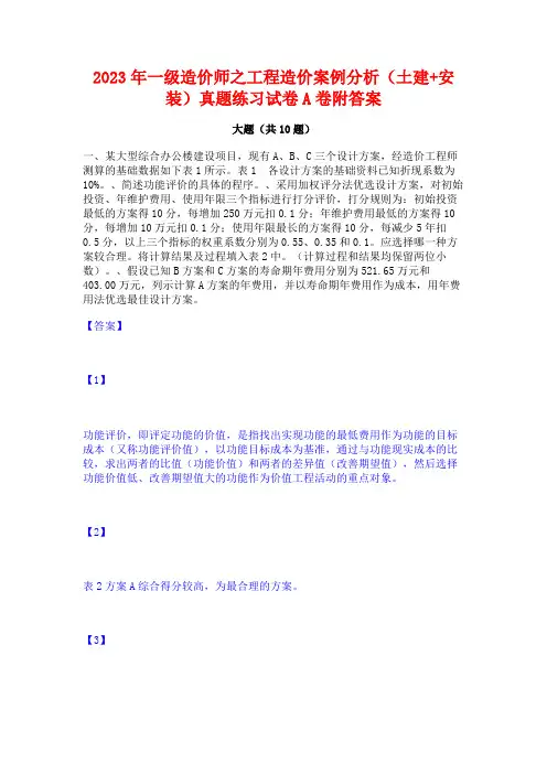 2023年一级造价师之工程造价案例分析(土建+安装)真题练习试卷A卷附答案
