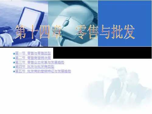 第十四章零售与批发