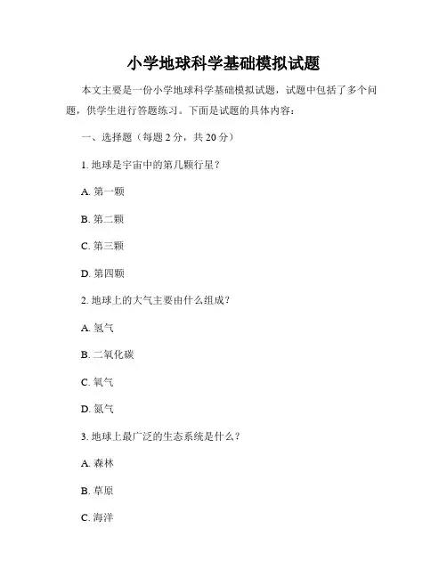 小学地球科学基础模拟试题