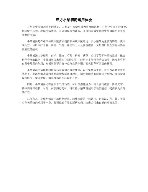 经方小柴胡汤运用体会