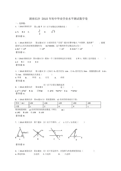 2018年湖南长沙中考数学试卷及答案解析版