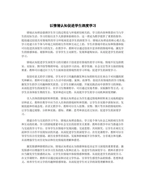 以情境认知促进学生深度学习