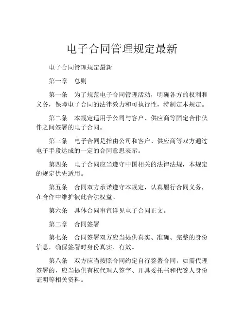 电子合同管理规定最新