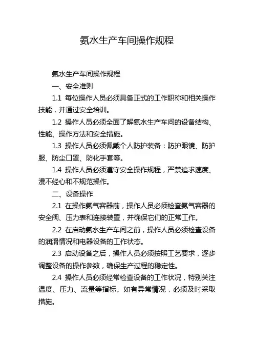 氨水生产车间操作规程