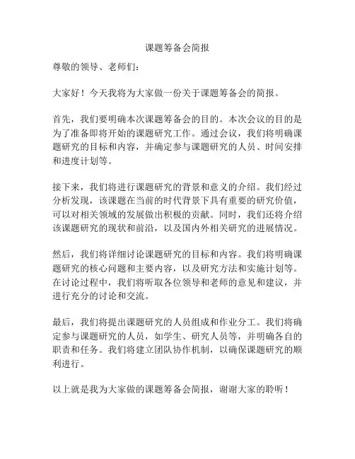课题筹备会简报