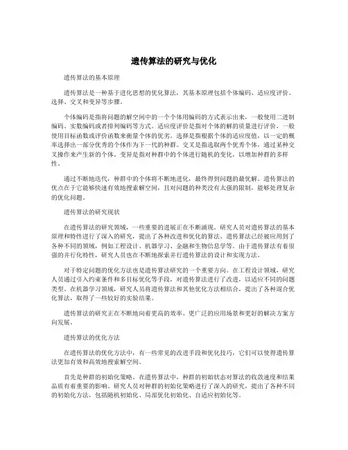 遗传算法的研究与优化